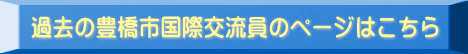 過去の豊橋市国際交流員のページはこちら